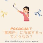 Pococha（ポコチャ）で「ライバー事務所」に所属するってどうなの？