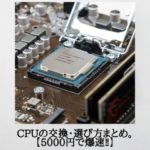 CPUの交換方法・選び方まとめ。【10年前のＰＣが5000円で爆速‼】