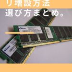 パソコンのメモリ増設方法・選び方まとめ。【初めての人でも簡単】