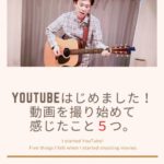 YouTubeはじめました！動画を撮り始めて感じたこと５つ。