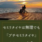 セミリタイヤは無理でも『アルバイト＋プチセミリタイヤ』ならイケる！？