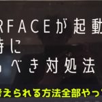 Surface 画面つかない,Surface 起動しない