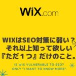 WixはSEO対策に弱い？←それ以上知って欲しい『ただ１つ』だけのこと。