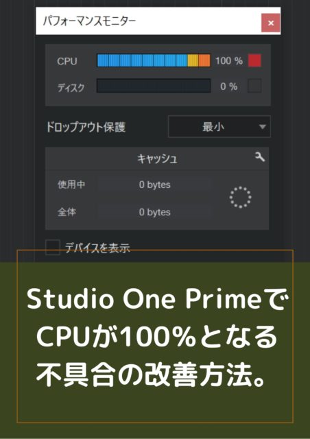 Studio One PrimeでCPUが100％となる不具合の改善方法。