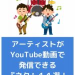 アーティストがYouTube動画で発信できる『ネタ』１１選！