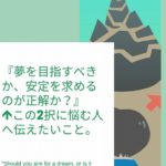 『夢を目指すべきか、安定を求めるのが正解か？』←この2択に悩む人へ伝えたいこと。