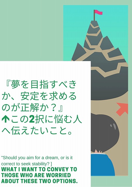 『夢を目指すべきか、安定を求めるのが正解か？』←この2択に悩む人へ伝えたいこと。