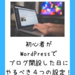 初心者がWordPressで ブログ開設した日に やるべき４つの設定！