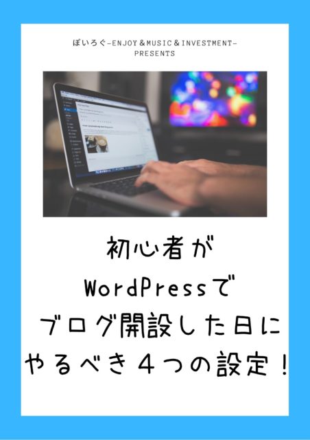 初心者がWordPressで ブログ開設した日に やるべき４つの設定！