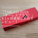 『TARLESS PLUS（ターレスプラス）』を1ヶ月使用したのでレビュー！