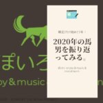 【収益飛んだ】雑記ブログ始めて3年！2020年の馬男を振り返ってみる。【YouTube始めた】