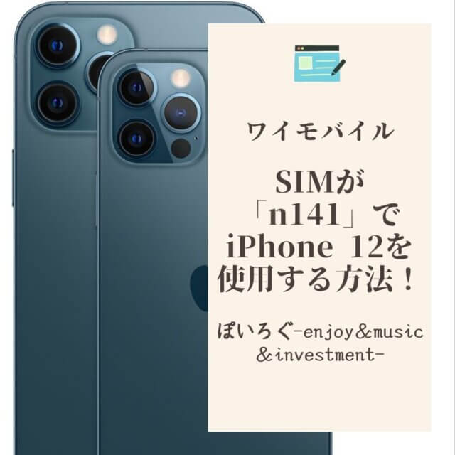 【ワイモバイル】SIMが「n141」でもiPhone 12 Proをが使用する方法を解説！