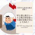 【効果測定あり】賃貸でも出来る防音対策！壁と窓に遮音シートと吸音材を貼って部屋を防音室にしてみた！