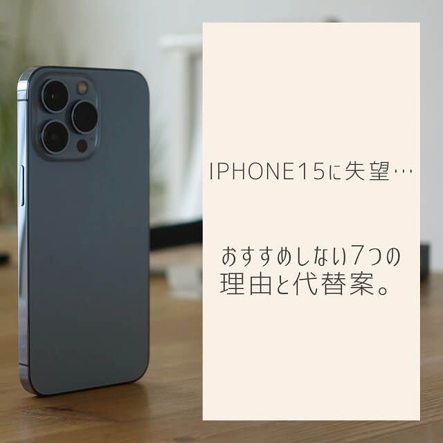 【iPhone15に失望】おすすめしない7つの理由と代替案。